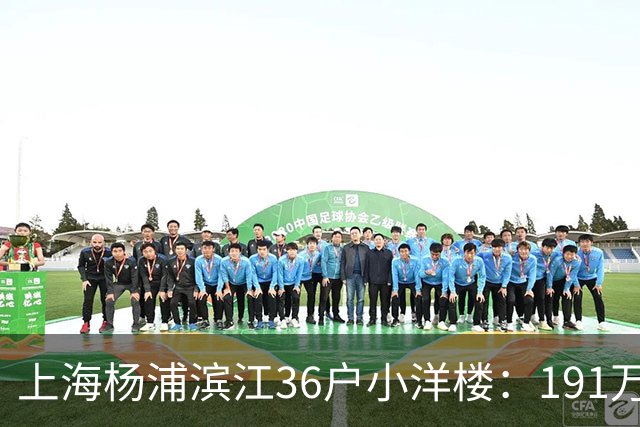 上海杨浦滨江36户小洋楼：191万买的39㎡，为何比千户大盘更香？