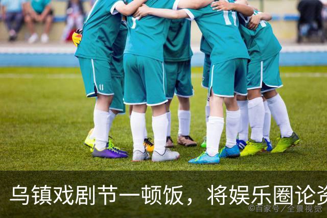 乌镇戏剧节一顿饭，将娱乐圈论资排辈、江湖地位体现的淋漓尽致