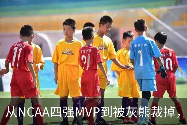 从NCAA四强MVP到被灰熊裁掉，他签下双向合同加盟独行侠