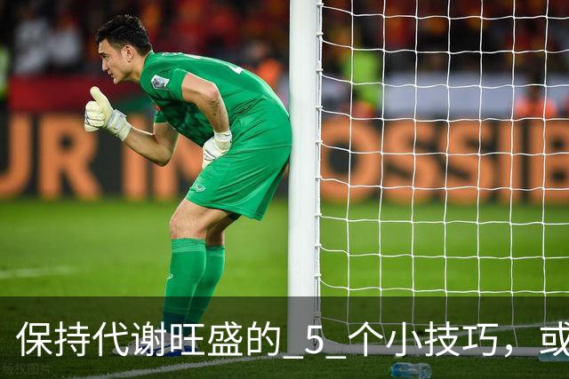 保持代谢旺盛的 5 个小技巧，或能让你躺着都能瘦！