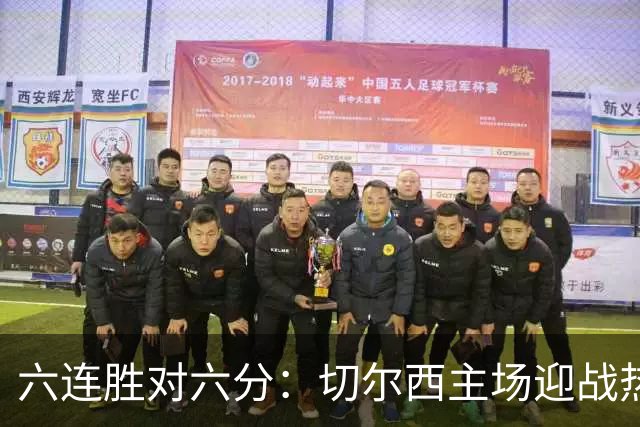 六连胜对六分：切尔西主场迎战热刺，伦敦德比数据反差悬殊