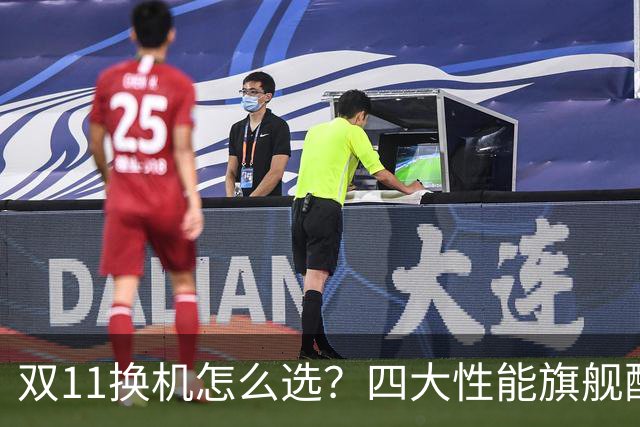 双11换机怎么选？四大性能旗舰配置详解 这款几乎无短板