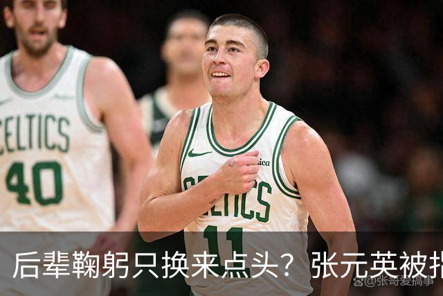 后辈鞠躬只换来点头？张元英被指"耍大牌"遭网友反击
