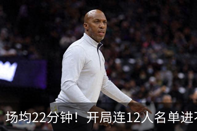 场均22分钟！开局连12人名单进不了的张皓嘉，凭什么抢到了出场时间？