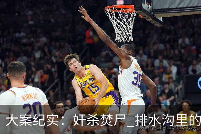 大案纪实：奸杀焚尸 排水沟里的焦尸沉冤16年 疫情摸排锁定真凶
