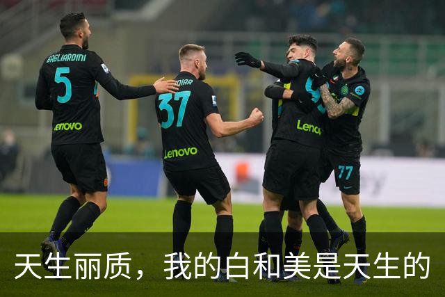 天生丽质，我的白和美是天生的