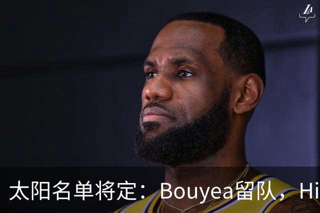 太阳名单将定：Bouyea留队，Highsmith或被裁