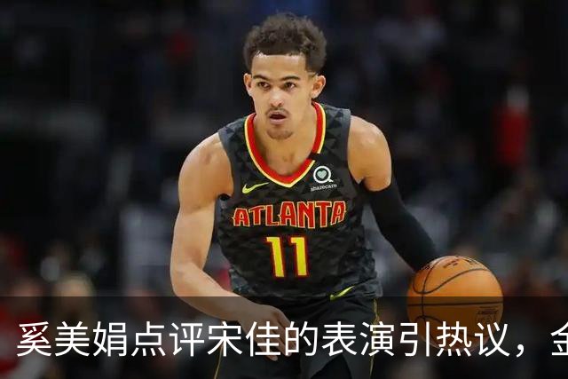 奚美娟点评宋佳的表演引热议，金鸡奖评奖，该遵从专业还是大众感受？