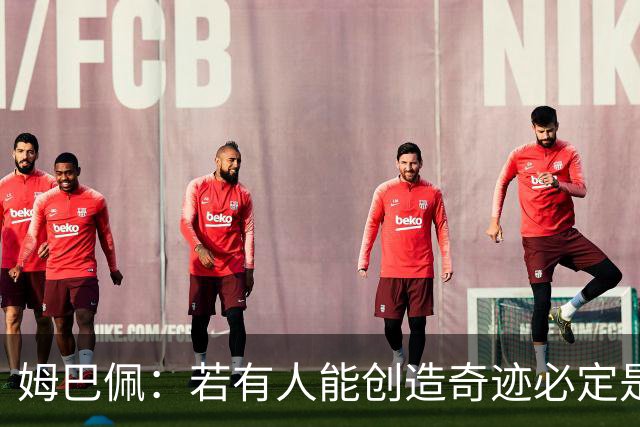 姆巴佩：若有人能创造奇迹必定是我；我踢球从不垫鞋垫