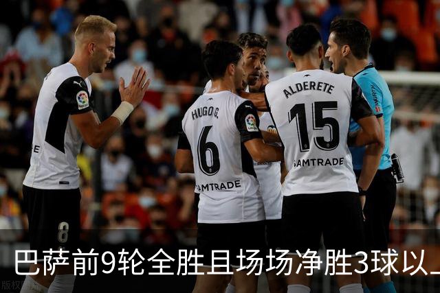 巴萨前9轮全胜且场场净胜3球以上，下轮国家德比若赢皇马将创西甲历史