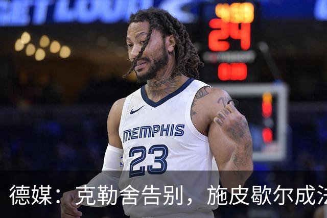 德媒：克勒舍告别，施皮歇尔成法兰克福首选