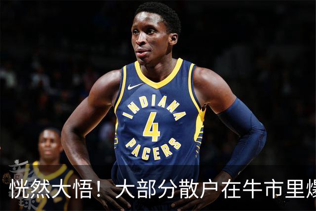 恍然大悟！大部分散户在牛市里爆亏，原因居然是……