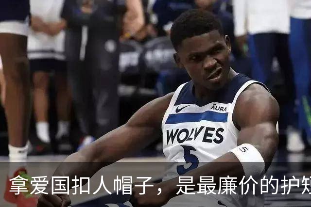 拿爱国扣人帽子，是最廉价的护短手段