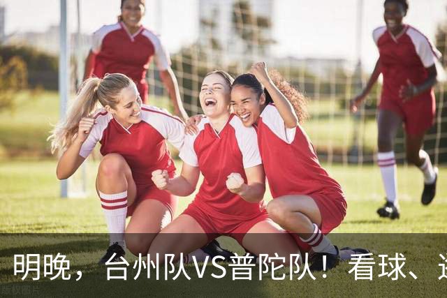 明晚，台州队VS普陀队！看球、逛市集，场内场外都精彩