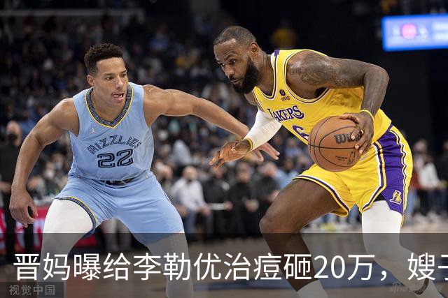 晋妈曝给李勒优治痘砸20万，嫂子硬刚称一分没花