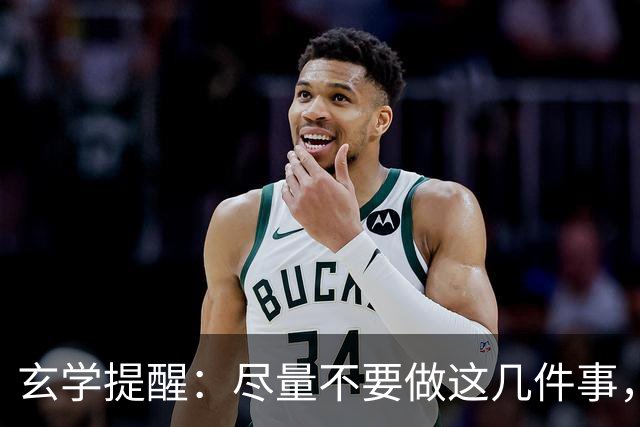 玄学提醒：尽量不要做这几件事，不然会影响你的运势