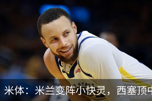 米体：米兰变阵小快灵，西塞顶中锋，莫德里奇和拉比奥轮休