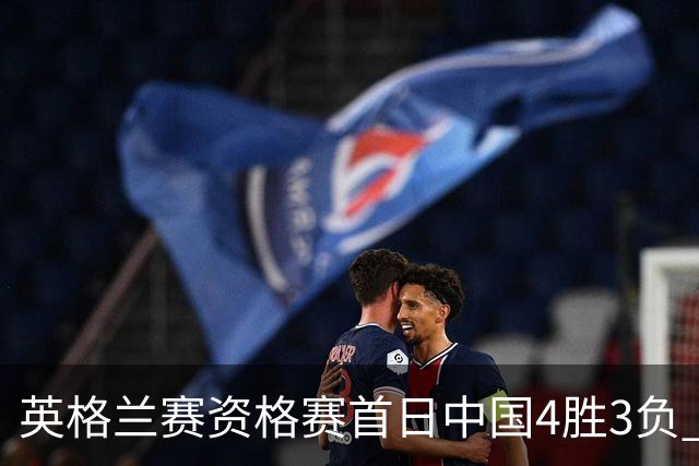 英格兰赛资格赛首日中国4胜3负 雷佩凡赢德比晋级