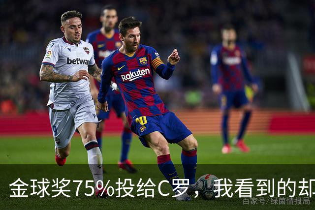 金球奖75%投给C罗，我看到的却是一张1欧元的账单
