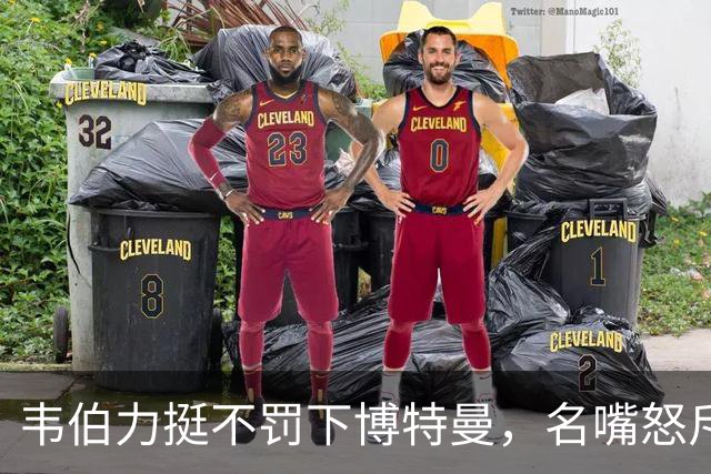 韦伯力挺不罚下博特曼，名嘴怒斥：这动作太危险