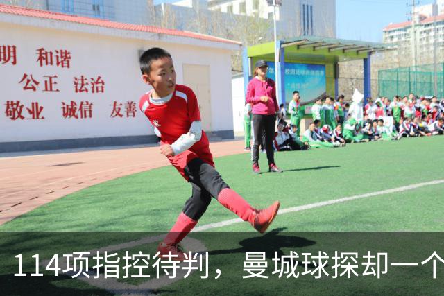114项指控待判，曼城球探却一个月两赴波尔图看人