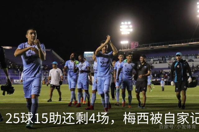 25球15助还剩4场，梅西被自家记者喊话三连MVP