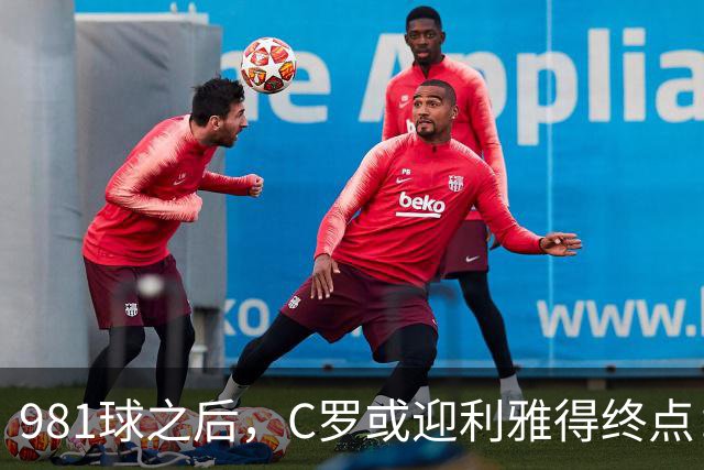 981球之后，C罗或迎利雅得终点：曝胜利2027合同到期后将不再续约