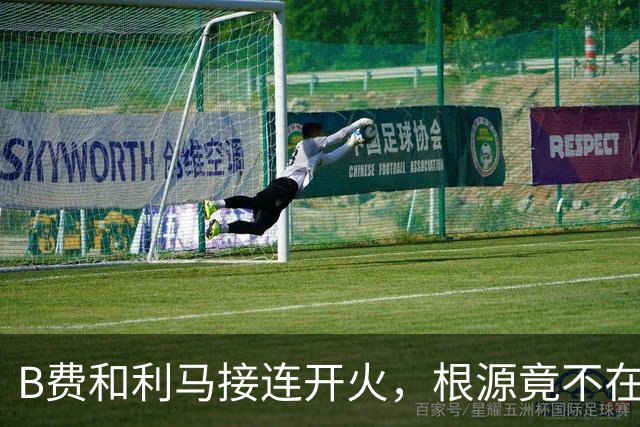 B费和利马接连开火，根源竟不在更衣室？