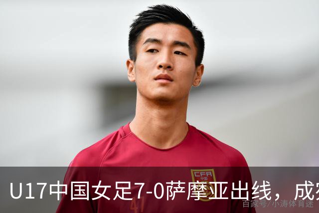 U17中国女足7-0萨摩亚出线，成宛迪两射两传，徐悦双响